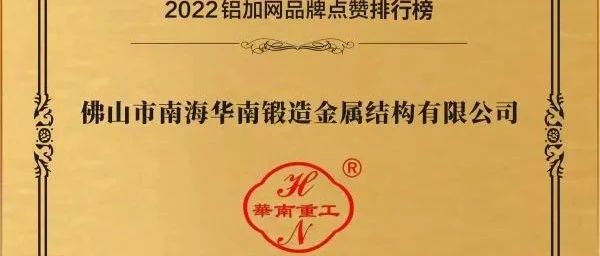 2023年點贊品牌十強企業(yè)——華南重工