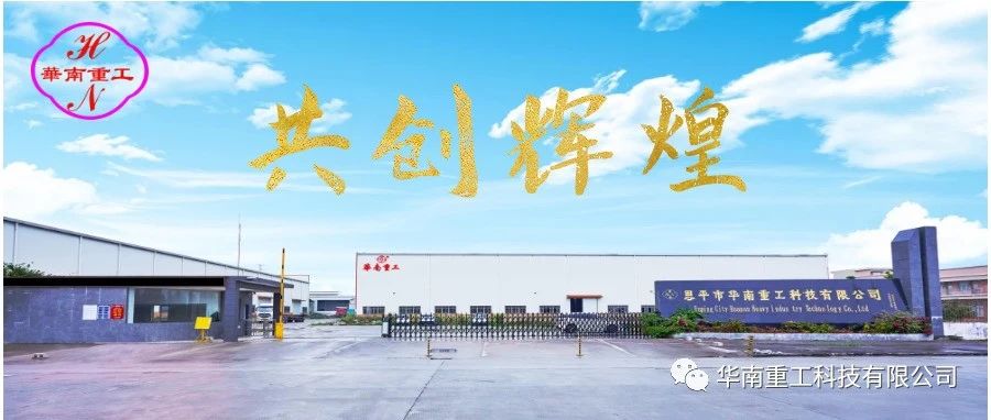 熱烈慶祝恩平華南重工熱處理車間即將啟用