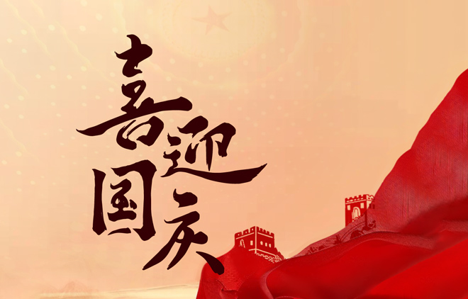 喜迎國(guó)慶 · 75年盛世傳奇我們繼續(xù)書(shū)寫(xiě)