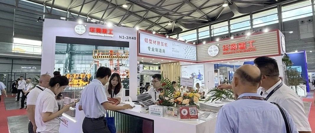 上海鋁展如火如荼！華南重工展臺人潮涌動，前沿科技引爆關(guān)注！