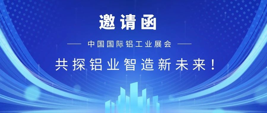 【重磅邀請】華南誠邀您蒞臨2025中國國際鋁工業(yè)展！共探鋁業(yè)智造新未來！