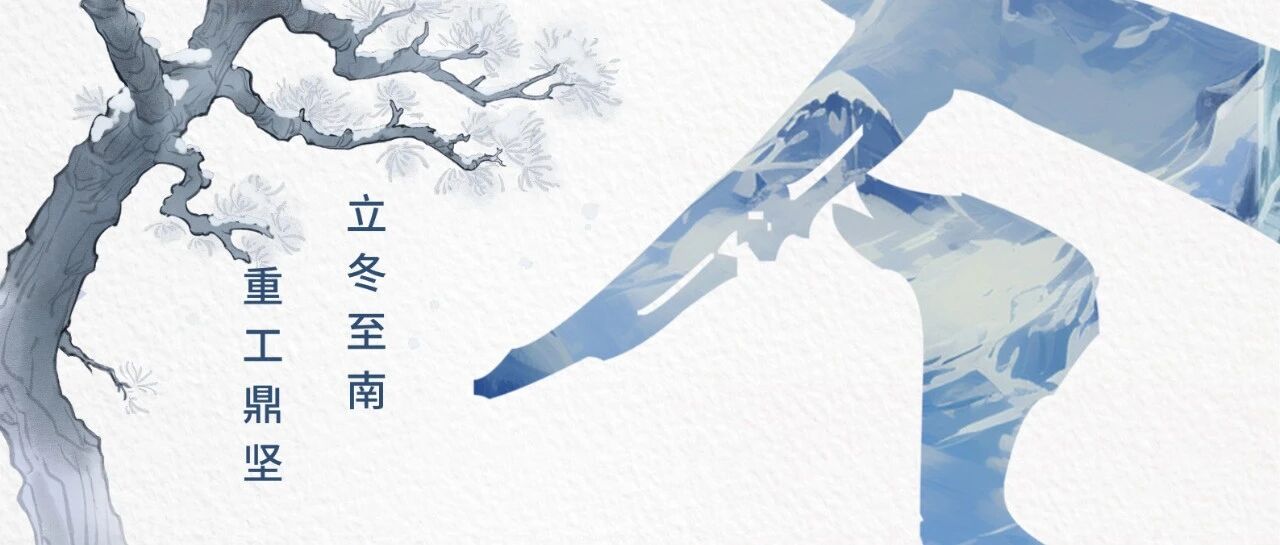 立冬破寒而來(lái)，華南重工乘勢(shì)而上，書(shū)寫(xiě)行業(yè)新章！