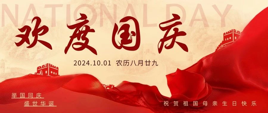 國慶佳節(jié)，愿祖國繁榮昌盛