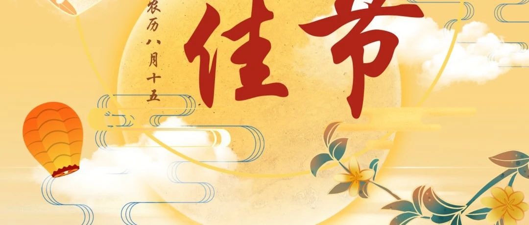 月圓人團圓，華南重工與您共慶中秋佳節(jié)！