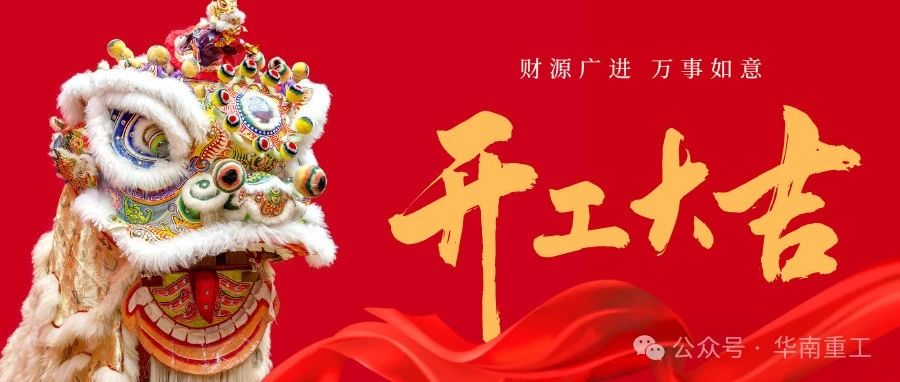 2025開工大吉！新的一年，祝愿大家：鴻運當頭，好運連連。財源廣進，萬事如意。