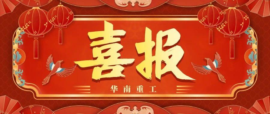 雙喜臨門|“華南重工”榮獲2022年【“專精特新”企業(yè)】和【第二批高新技術(shù)企業(yè)】認定