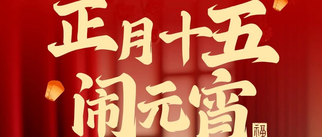 華南重工祝大家元宵節(jié)快樂！