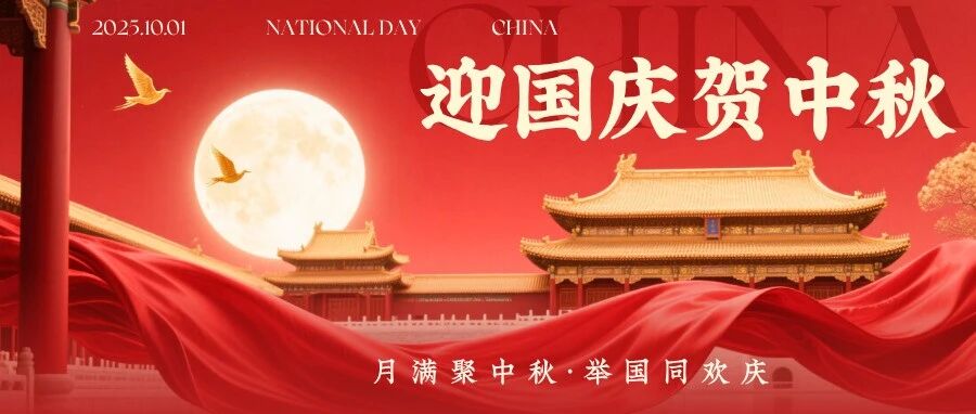 創(chuàng)新沖鋒，智造領(lǐng)航——國(guó)慶、中秋 雙節(jié)快樂(lè)